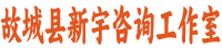 故城县新宇咨询